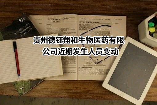 贵州德钰翔和生物医药有限公司近期发生人员变动