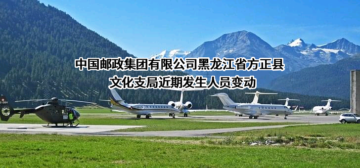 中国邮政集团有限公司黑龙江省方正县文化支局
