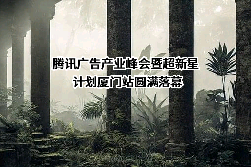 深圳市腾讯计算机系统有限公司