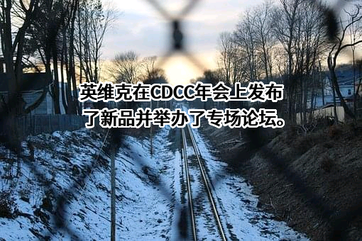 深圳市英维克科技股份有限公司