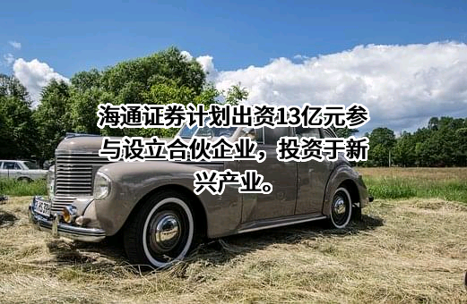 海通开元投资有限公司