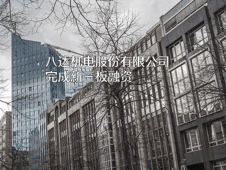 八达机电股份有限公司