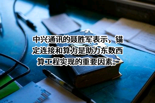 中兴通讯股份有限公司