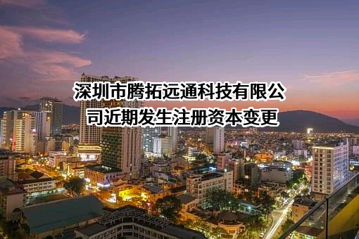 深圳市腾拓远通科技有限公司