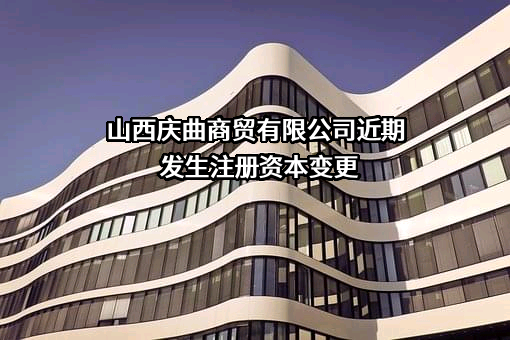 山西庆曲商贸有限公司