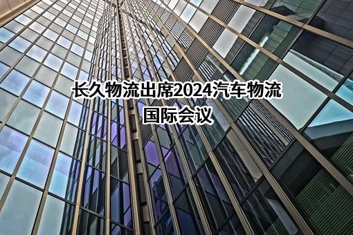 北京长久物流股份有限公司