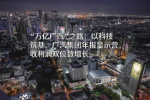 广州汽车集团股份有限公司