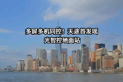 北方天途航空技术发展（北京）有限公司