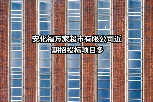 安化福万家超市有限公司