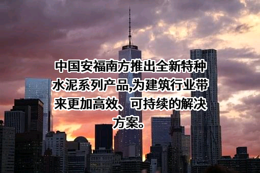 江西安福南方水泥有限公司