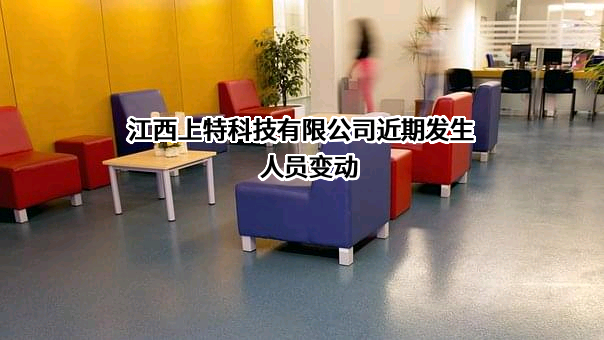 江西上特科技有限公司