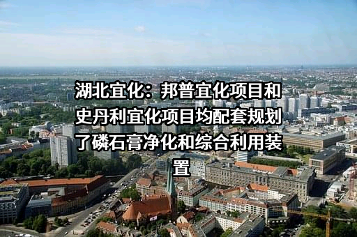 湖北宜化化工股份有限公司