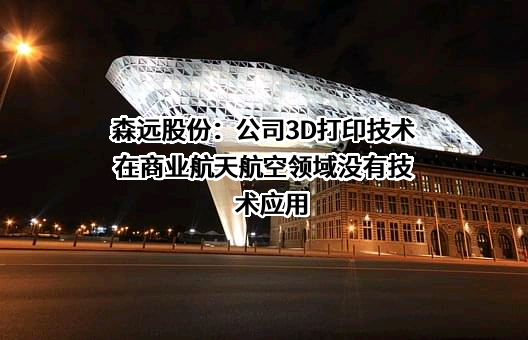 鞍山森远路桥股份有限公司