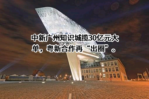中新广州知识城投资开发有限公司