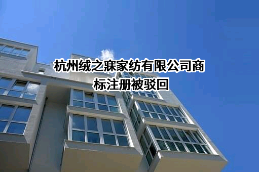 杭州绒之寐家纺有限公司商标注册被驳回