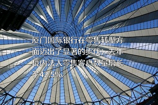 厦门国际银行股份有限公司