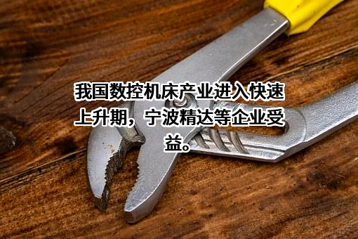 宁波精达成形装备股份有限公司