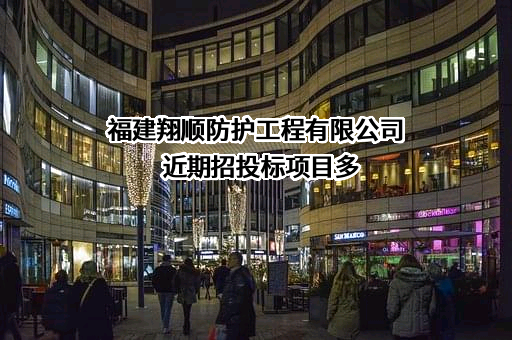 福建翔顺防护工程有限公司