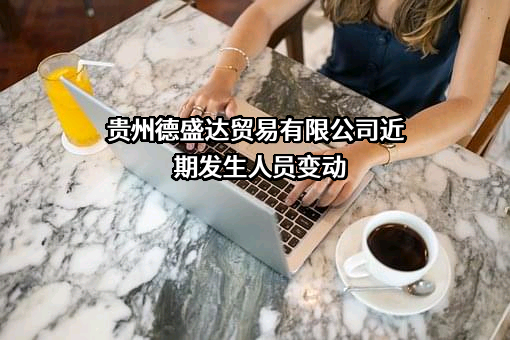 贵州德盛达贸易有限公司