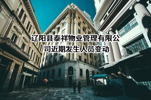 辽阳县泰祥物业管理有限公司