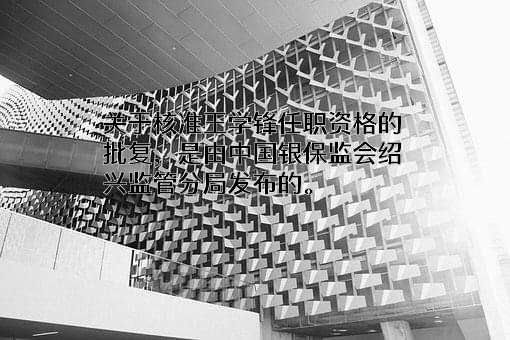浙江新昌浦发村镇银行股份有限公司