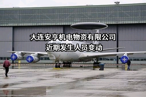 大连安亨机电物资有限公司