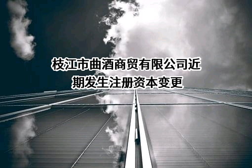 枝江市曲酒商贸有限公司