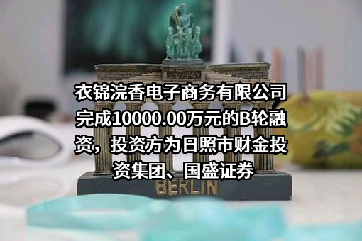 衣锦浣香电子商务有限公司