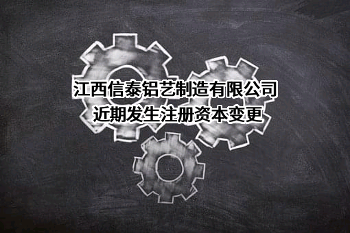 江西信泰铝艺制造有限公司