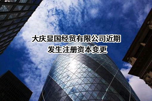 大庆显国经贸有限公司