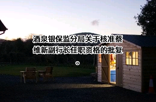 酒泉农村商业银行股份有限公司