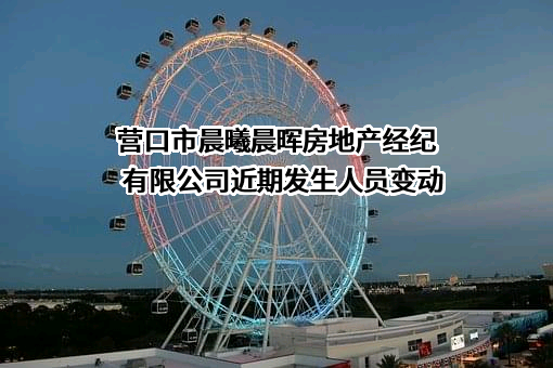 营口市晨曦晨晖房地产经纪有限公司