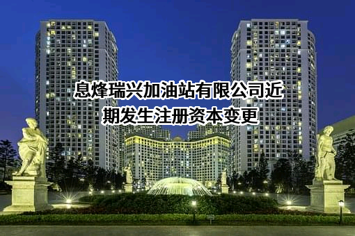 息烽瑞兴加油站有限公司