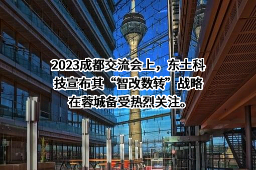 北京东土科技股份有限公司