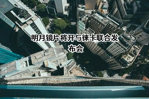 明月镜片股份有限公司