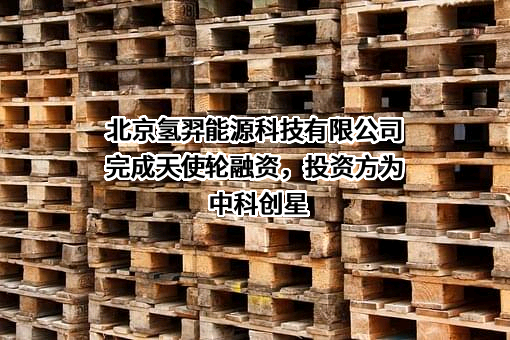 北京氢羿能源科技有限公司