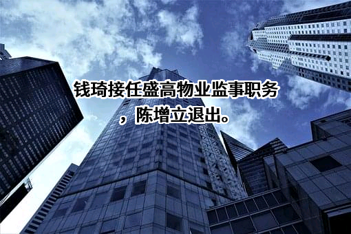 佛山市盛高物业管理有限公司