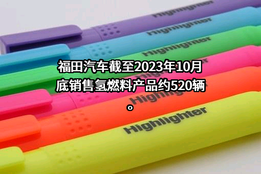 北汽福田汽车股份有限公司