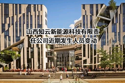 山西知云新能源科技有限责任公司