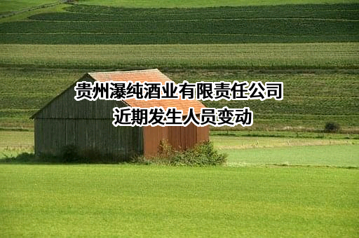 贵州瀑纯酒业有限责任公司