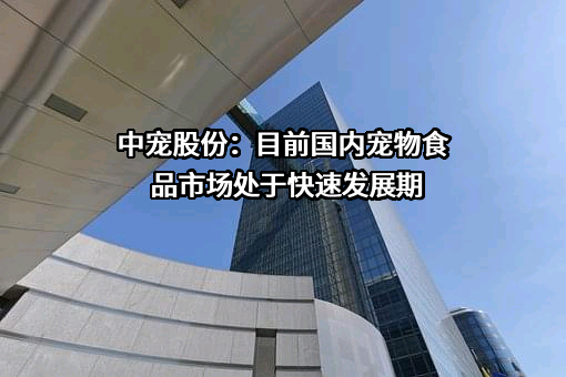 烟台中宠食品股份有限公司