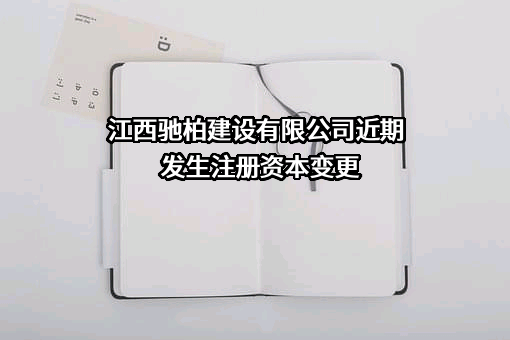 江西驰柏建设有限公司