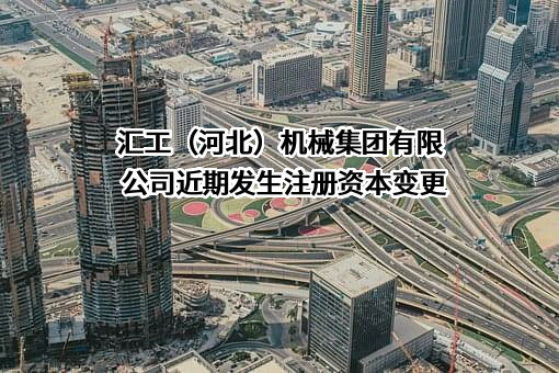 汇工（河北）机械集团有限公司