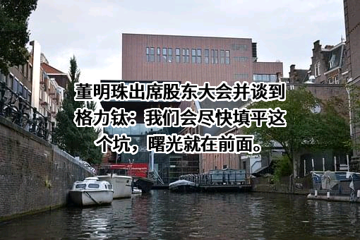 珠海格力电器股份有限公司