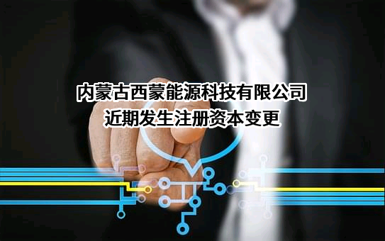 内蒙古西蒙能源科技有限公司