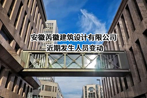 安徽芮徽建筑设计有限公司