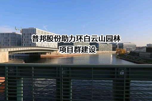 普邦股份助力环白云山园林项目群建设