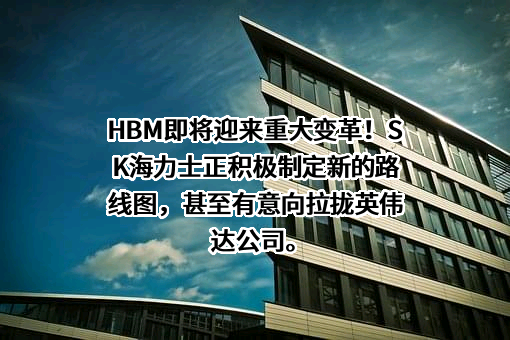 SK海力士半导体（中国）有限公司
