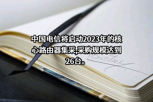中国电信集团有限公司