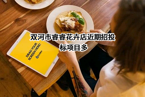 双河市睿睿花卉店